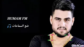 حسين الغزال هايم هايم بتقنية 8D 