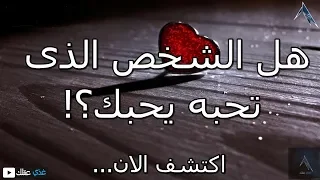 هل الشخص الذي تحبه يحبك إكتشف الان كيف تعرف أن الشخص الذى تحبه يحبك كيف اعرف ان شخص يحبني 