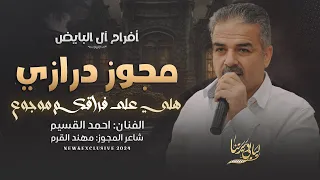 مجوز درازي ثقـل هلـــي علــى فراقـكــم موجــوع احمد القسيم 2024  مجوز درازي ثقـل هلـــي علــى فراقـكــم موجــوع احمد القسيم 2024