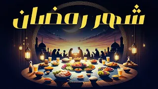 أسئلة عن رمضان حلقات مجمعة 