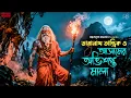 Lagu তারানাথ তান্ত্রিক ও আসামের অভিশপ্ত মালা | TARANATH TANTRIK | New Taranath Tantrik Sunday Suspense