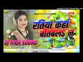 Lagu Ratiya Kaha Bitawala Na || #Instagram viral Bhojpuri Dj Remix Song Hard Bass Dholki Mix
