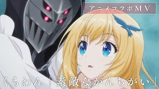 YouTube影片, 內容是最強廢渣皇子暗中活躍於帝位之爭 的 片尾曲「素敵なかんちがい」くらわん（動畫合作MV）