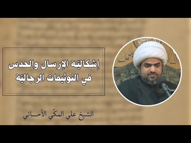 ⁣إشكالية الإرسال والحدس في التوثيقات الرجالية (3) | الشيخ علي المكي الأحسائي