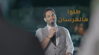يحيى صويص طلوا هالعرسان زفة Yahia Sweis Talo Haleirsan Zaffe 