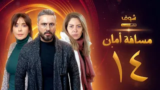 مسلسل مسافة أمان الحلقة 14 كاريس بشار قيس شيخ نجيب سلافة معمار 