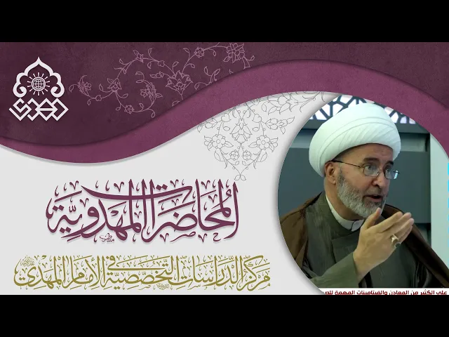 عصر الظهور في التراث الإسلامي - الشيخ محمد الحسون