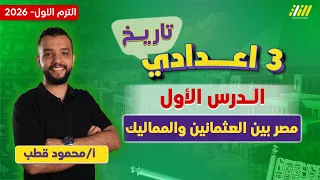 دراسات تالته اعدادي الترم الاول اول درس دراسات تالته اعدادي الترم الاول مستر محمود قطب 