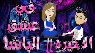 فى عشق الباشا الحلقه الاخيره روايات توتا و ماجى 