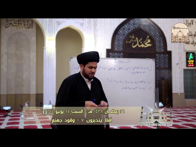 ⁣أفلا يتدبرون 7 - وقود جهنم - سماحة الدكتور السيد حسين الصافي