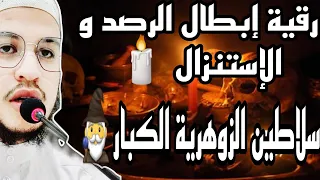 رقية إبطال الرصد و الإستنزال و سلب الطاقات الزوهرية النورانية ضع السماعات و أغمض عينيك و إستمع  رقية إبطال الرصد و الإستنزال و سلب الطاقات الزوهرية النورانية ضع السماعات و أغمض عينيك و إستمع