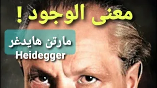 الوجود والزمان Being And Time مارتن هايدجر الفلسفة بالدارجة Heidegger 