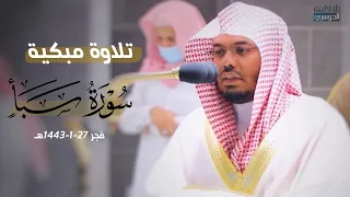 تلاوة خاشعة ومبكية من سورة سبأ للشيخ ياسر الدوسري   فجر السبت          ه  دندنها