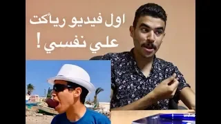 أول فيديو رياكت لحد علي نفسه دندنها