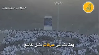 ابتهال تدمع له العيون للشيخ نصر الدين طوبار  ما بين زمزم والحطيم تراهم    سبحان من أعطاه هذا الصوت دندنها