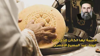 قسمة ايها الكائن الذي كان   ابونا عبد المسيح الاقصرى دندنها