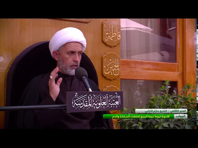 ⁣السؤال : ماهي الأمور التي تحرم من السمك المحلل الأكل - الشيخ حازم الترابي  - المسائل الشرعية
