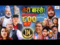 Download Lagu Meri Bassai | मेरी बास्सै | Ep - 800 | 28 Mar, 2023 | Nepali Comedy | Surbir, Ramchandra | Media Hub