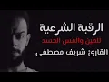 الرقية الشرعية لعلاج (الحسد والعين والمس) || القارئ شريف مصطفى🌹Al-Roqia Sherif Mostafa