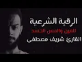 Download Lagu الرقية الشرعية لعلاج (الحسد والعين والمس) || القارئ شريف مصطفى🌹Al-Roqia Sherif Mostafa