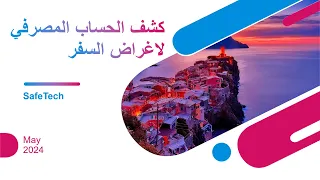 كشف الحساب المصرفي لاغراض الحصول على الفيز ملاحظات مهمة 