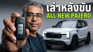 ช่วงล่างโคตรเนียน All New Mitsubishi PAJERO คันนี้ของจริง เครื่องไม่แรง แต่ช่วงล่างคือ SUV จริง