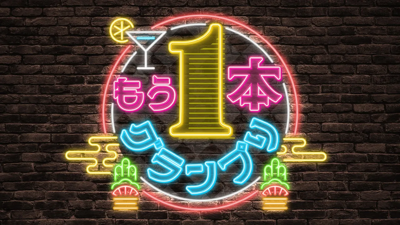 もう1本グランプリ【#ゆくホロくるホロ2025】