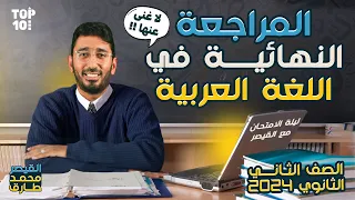 المراجعة النهائية في اللغة العربية لتانية ثانوي 2024 الترم الأول مع القيصر محمد طارق قناة Top Ten 