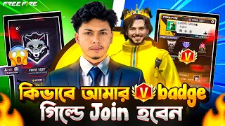 কিভাবে আমার V badge গিল্ডে join হবেন😱|| আমার গিল্ড আসতে চাইলে কি কি নিয়ম মানতে হবে🥶||