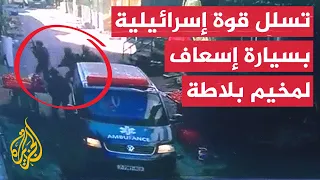 لحظة تسلل قوة إسرائيلية بسيارة إسعاف إلى مخيم بلاطة قبل أسبوعين  لحظة تسلل قوة إسرائيلية بسيارة إسعاف إلى مخيم بلاطة قبل أسبوعين