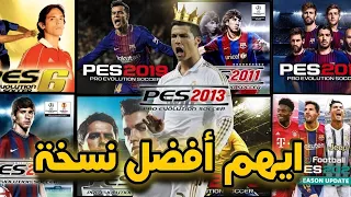 5 نسخ أسطورية من PES لن ت نسى أبد ا 