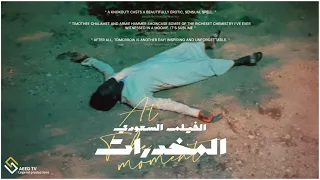 الفيلم السعودي المخدرات نهاية مدمن 2023 EXCLUSIVE HD 