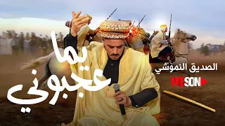 Seddik Nemouchi & Djamila - Yama Ajbouni | صديق نموشي و جميلة عنابية - يما عجبوني