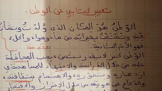 تعبير كتابي عن الوطن 2023 2024 