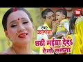 Download Lagu #Kalpana का दर्द भरा छठ गीत 2018 _ छठी मईया देदS ऐगो ललना _ New Bhojpuri Chhath Geet -#Sanjivani(SM)