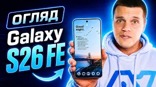 Огляд Galaxy S26 FE - оптимальний флагман Samsung? Всі Мінуси та Плюси новинки