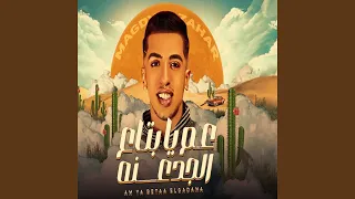 عم يا بتاع الجدعنه دندنها