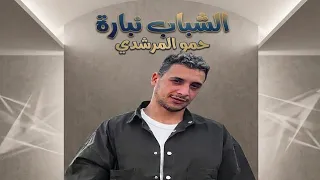 الشباب نضاره يشعرون بحراره   كنتو الكتاكيت   حمو المرشدي دندنها