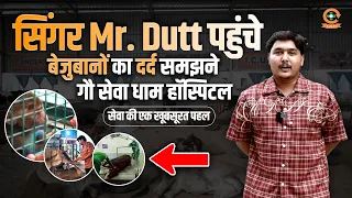 सिंगर Mr. Datt पहुंचे  बेजुबानों का दर्द समझने गौ सेवा धाम हॉस्पिटल। सेवा की एक खूबसूरत पहल