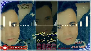 جديد فؤاد حداد قلوب الناس مش لعبه خلي انافدال روحك بتقولي قلبك تعب ونت الذي  اتعبتني احساس عالمي دندنها