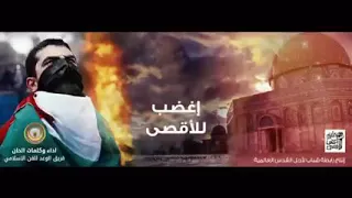 اغنية اغضب الاقصى عام ٢٠١٧ دندنها