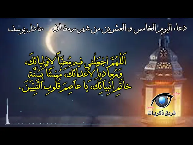 ⁣دعاء اليوم الخامس و العشرين من شهر رمضان