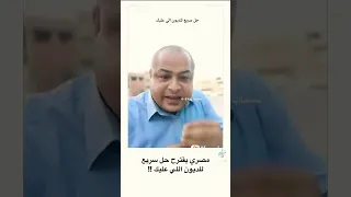 نصيحه لو عليك ديون او مديون 
