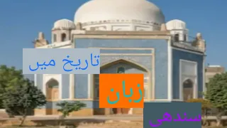 سندھی زبان کی تاریخ پاکستان میں کس طرح ایجاد ہوا Sindhi Language Is Spoken In Millions Date Of Sindh 