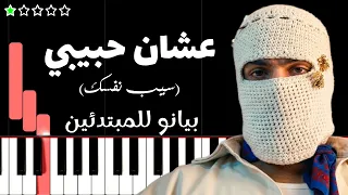 تعلم اغنية عشان حبيبي  سيب نفسك    تووليت على البيانو  للمبتدئين  دندنها