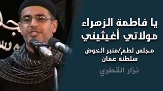 يا فاطمة الزهراء مولاتي أغيثيني مجلس لطم منبر الخوض سلطنة عمان 