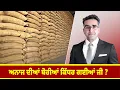 Download Lagu ਅਨਾਜ ਦੀਆਂ ਬੋਰੀਆਂ ਕਿੱਧਰ ਗਈਆਂ ਜੀ ?