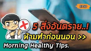 ทำไมการออกกำลังกายหนักๆ ก่อนนอนจึงไม่ดีต่อการนอนหลับ