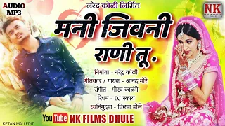  l mani jivani rani l ahirani song l khandeshi song new l nk films dhule