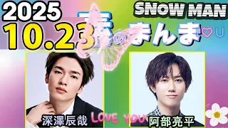 Snow Manの 素のまんま すのまんま 阿部亮平 深澤辰哉 2025年10月23日 